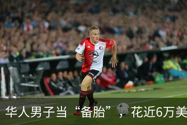 华人男子当“备胎”，花近6万美元偷渡美国，刚到海关入境就被发现