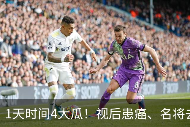 1天时间4大瓜！视后患癌、名将去世、大V禁言，40岁杨幂太意外