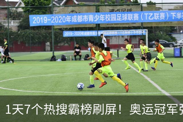 1天7个热搜霸榜刷屏！奥运冠军张家齐突然爆火，败光父母仅剩体面